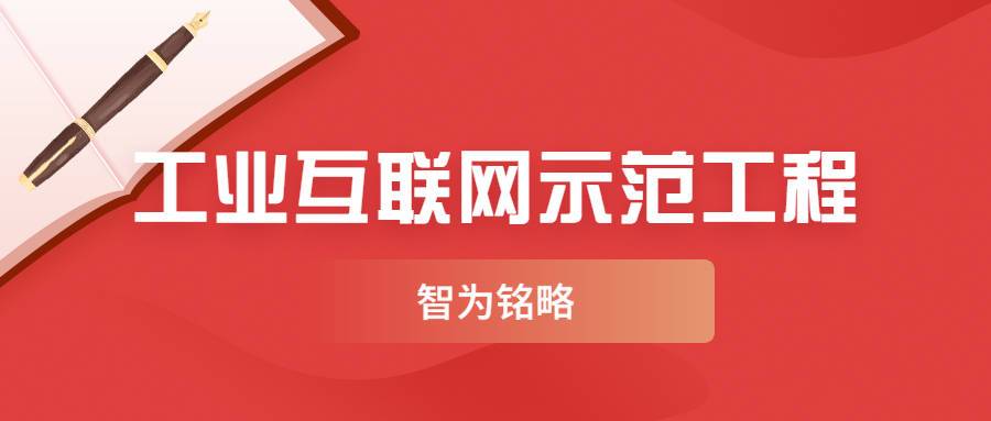 工业园区2022年江苏省工业互联网示范工程项目标杆工厂类申报通知