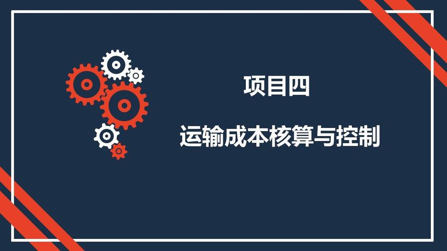 物流成本管理课件 项目四 运输成本核算与控制112pppt