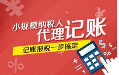 金华代理记账|【腾德财务咨询】放心企业|代理记账收费标准