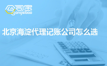 代理记账公司价格差异这么大 北京海淀代理记账公司怎么选