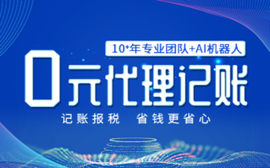 一天新增10家客户,福州0元代理记账深受初创公司欢迎!