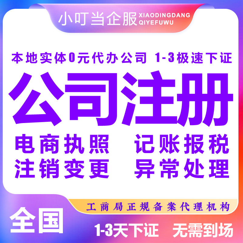 湘西古丈县公司注册个体商户营业执照代办记账报税注销变更