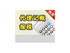 龙华代理记账报税