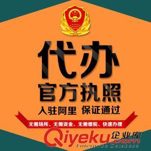 代办执照 工商执照 注册办理个体工厂公司营业执照注册 公司注册代理记账-深圳市宝安区西乡阿里橙电子商务销售部提供代办执照 工商执照 注册办理个体工厂公司营业执照注册 公司注册代理记账的相关介绍、产品、服务、图片、价格深圳市宝安区西乡阿里橙电子商务销售部、阿里诚信通网店运营装修;阿里诚信通营业执照注册