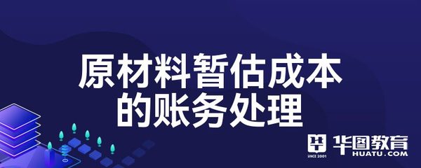 原材料暂估成本的账务处理