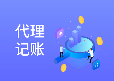 把记账报税交给代理记账公司要注意什么