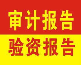 审计报告,验资报告,建筑资质,代理记账,各类许可证